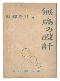 詩集　無為の設計　Poetry book: Mui no sekkei
