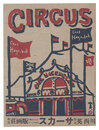 木版絵本 サーカス　Circus