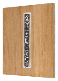 金守世士夫板画近作輯　collection of recent prins by Kanamori Yoshio