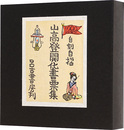 山高登開化書票集　Exlibris of Civilization by Yamataka Noboru