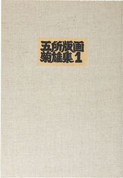 五所菊雄版画作品集１　Kikuo Gosho Print Collection No.1