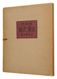 版画集 献彩　Prints: Kensai