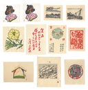 版画小品十種　Small prints ten types