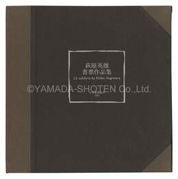 萩原英雄書票作品集　Twelve exlibris by Hideo Hagiwara