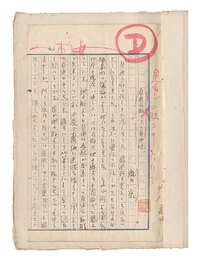 自筆原稿　自画石版とその自由味　Manuscript: Self-published Lithograph and Its Freedom