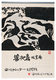 1979　安川カレンダー　「善知鳥」板画巻