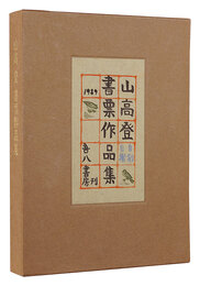 山高登書票作品集　Yamataka Noboru Exlibris collection