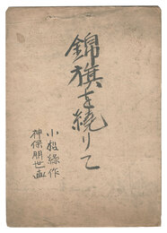 自筆画稿　小松緑『回天秘録 錦旗を繞りて』　Illustrations for Komatsu Midori's 'Kaiten hiroku: Kinki o megurite'