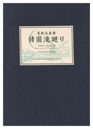 諸国滝廻り【復刻版】　A Tour of Waterfalls in Various Provinces 【Reproduction】