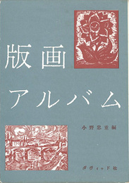 版画アルバム