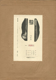 木口木版画集 鑿 第5号