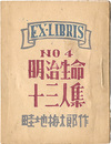 EX-LIBRIS No.4 明治生命十三人集