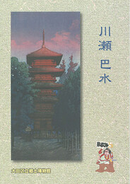 川瀬巴水　Kawase Hasui