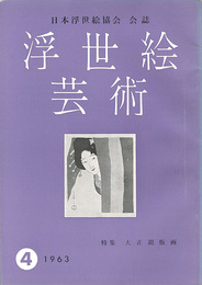 浮世絵芸術 第4号 