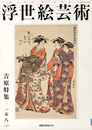 浮世絵芸術 第158号 吉原特集