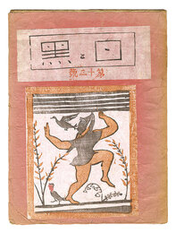 創作版画雑誌 白と黒 第13号　Sosaku Hanga Magazine : Shiro to Kuro (White & Black)" / Vol. 13"