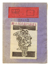 創作版画雑誌 白と黒 第32号　郷土玩具創作版画集　Sosaku Hanga Magazine : Shiro to Kuro (White & Black)" / Vol. 32"