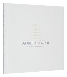 浜口陽三と南桂子展　-ふしぎな世界への小さな窓-　Exhibition of Hamaguchi Yozo and Minami Keiko