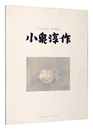 小泉淳作展　ひとり歩き その軌跡　Koizumi Junsaku Exhibition