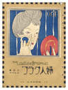 婦人グラフ　第1巻第6号　The Ladies' Graphic / No. 6 of Volume 1