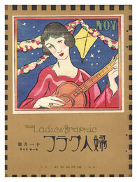 婦人グラフ　第1巻第7号　The Ladies' Graphic / No. 7 of Volume 1