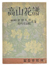 高山花譜　Album of Alpine Flowers