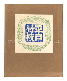 平戸竹枝　Hirado Chikushi