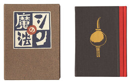 刊本作品（125） シンの魔法　Kanpon / No. 125: Shin's Magic