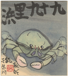 自筆色紙 九十九里浜　Kujukuri Beach