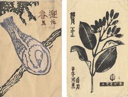 木版賀状　Greeting Card from Fujimori Shizuo to Kitazawa Shuji