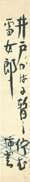 自筆短冊 　Tanzaku