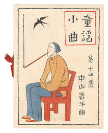 中山晋平曲童謡小曲　第14集　Short Nursery Rhymes composed by Nakayama Shinpei / Volume 14