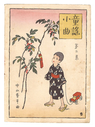 中山晋平曲童謡小曲　第2集　Short Nursery Rhymes composed by Nakayama Shinpei / Volume 2