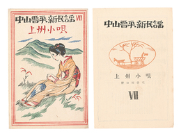 中山晋平新民謡　VII　上州小唄　New Folk Songs composed by Nakayama Shinpei / Volume 7