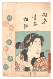 俳家書画狂題　坂東しうか　Combined Pictures and Calligraphy of Actor-Poets / Bando Shuka