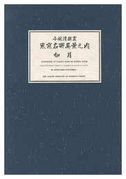 東京名所真景之内　如月 待乳山雪の黄昏【復刻版】　True Views of Famous Places in Tokyo / February, a Snowy Evening at Matsuchiyama【Reproduction】