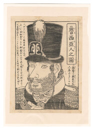 魯西亜人之図　A Russian