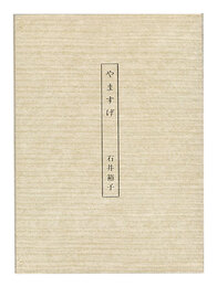 石井裕子歌集 やますげ