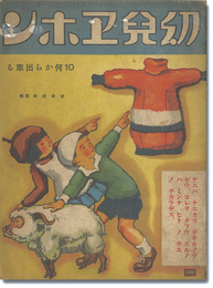 幼児エホン 10 何からできる
