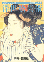 浮世絵芸術 第148号 特集：団扇絵