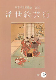 浮世絵芸術 第122号