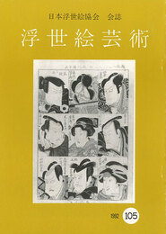 浮世絵芸術 第105号