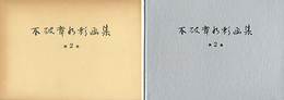 不破章水彩画集 第2集 