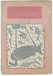 創作版画雑誌 白と黒 第22号　Print Magazine Shiro to Kuro" (White & Black) / Vol.22"