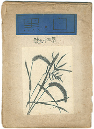 創作版画雑誌　白と黒　第39号　Print Magazine Shiro to Kuro" (White & Black) / Vol.39"