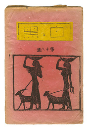 創作版画雑誌 白と黒 第18号　Sosaku Hanga Magazine : Shiro to Kuro (White & Black)" / Vol. 18"