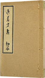 逸著聞集　初篇　Icchomonshu Vol.1