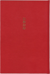 白秋詩抄