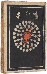 嘘の果（常子の手紙）