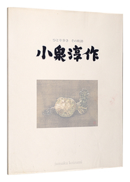 小泉淳作展　ひとり歩き その軌跡　Koizumi Junsaku Exhibition
